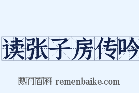 读张子房传吟是什么意思的图片